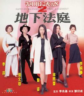 制服诱惑2:地下法庭2000 高清封面
