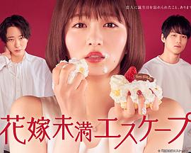新娘未满ESCAPE 高清封面
