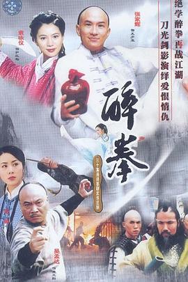 醉拳国语2003 高清封面