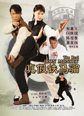 真假铁马骝 高清封面