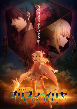 魔法少女伊莉雅:无名少女 高清封面