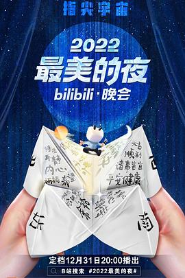 2022最美的夜bilibili晚会 高清封面