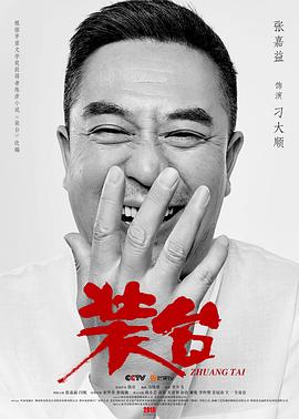 装台 高清封面