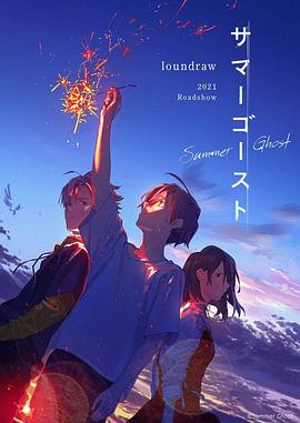 夏日幽灵 高清封面