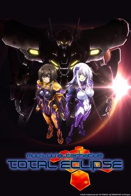 Muv-Luv Alternative Total Eclipse 高清封面