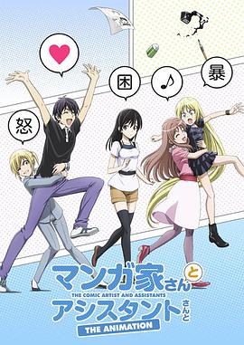 漫画家与助手们 高清封面