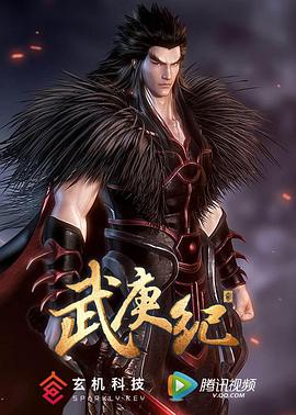 武庚纪第二季 高清封面