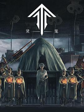 灵笼 高清封面