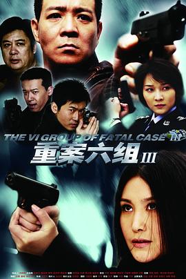 重案六组3 高清封面