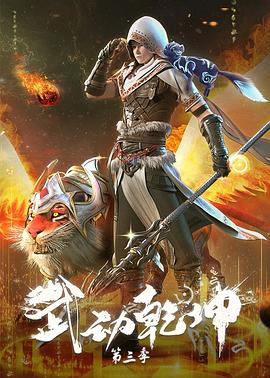 武动乾坤第三季 高清封面