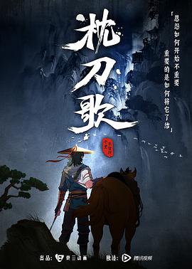 枕刀歌 高清封面