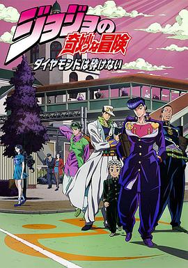 JOJO的奇妙冒险 不灭钻石 高清封面
