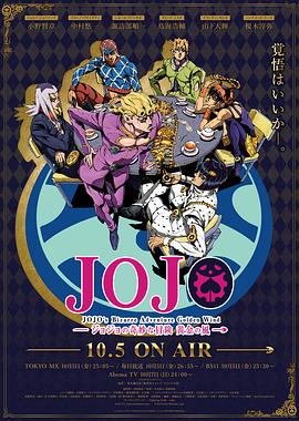 JOJO的奇妙冒险 黄金之风 高清封面