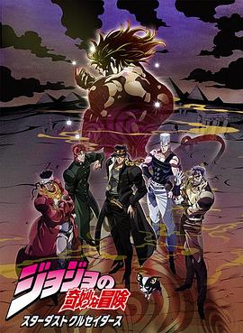 JOJO的奇妙冒险 星尘斗士 埃及篇 高清封面