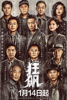 狂飙 高清封面