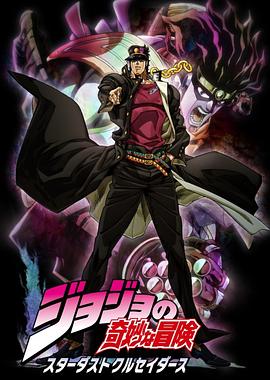 JOJO的奇妙冒险 星尘斗士 高清封面