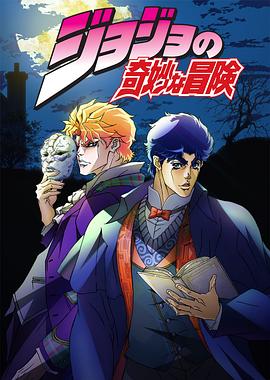 JOJO的奇妙冒险 高清封面