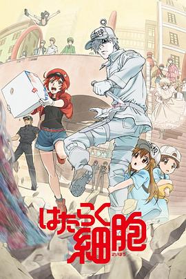 工作细胞 国语版 高清封面
