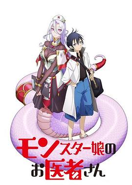 魔物娘的医生 高清封面