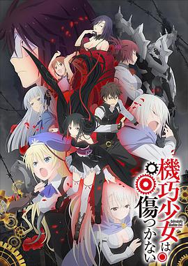 机巧少女不会受伤 高清封面