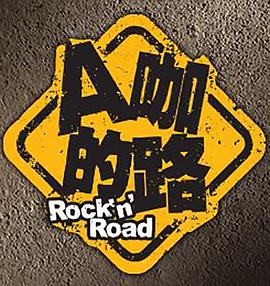 A咖的路 高清封面