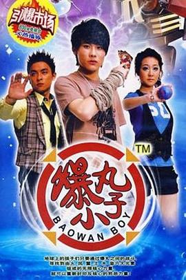 爆丸小子 高清封面