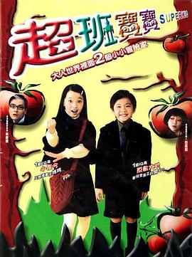 超班宝宝 高清封面