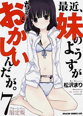 最近，妹妹的样子有点怪 OVA 高清封面
