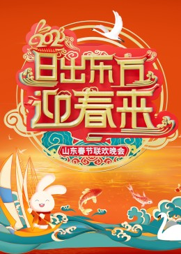 2023山东春节联欢晚会 高清封面
