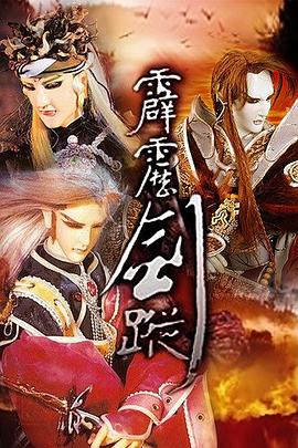 霹雳剑踪 高清封面