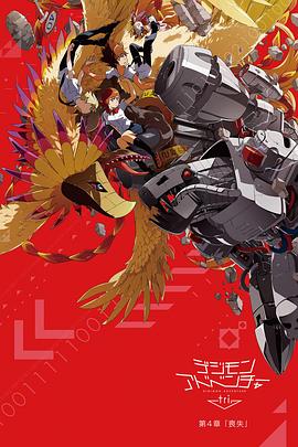 数码宝贝大冒险tri. 第4章:丧失 高清封面