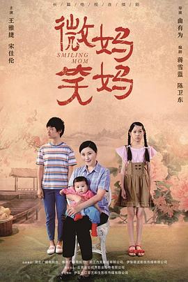 微笑妈妈 高清封面