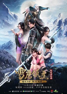 雪鹰领主动漫 高清封面