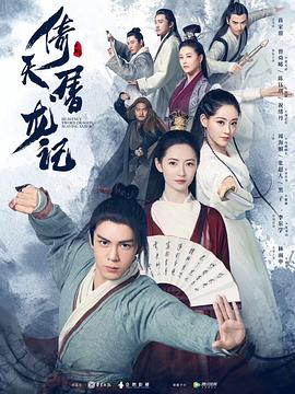 倚天屠龙记2019 高清封面