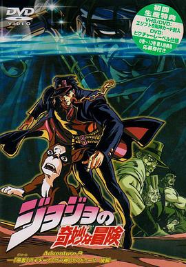 JOJO的奇妙冒险OVA版 高清封面