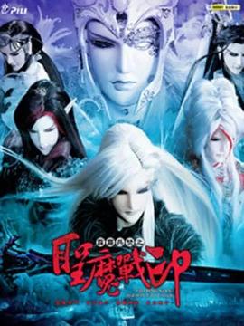 霹雳兵燹之圣魔战印 高清封面