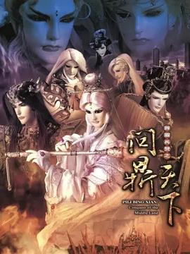 霹雳兵燹之问鼎天下 高清封面