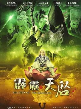 霹雳天启 高清封面