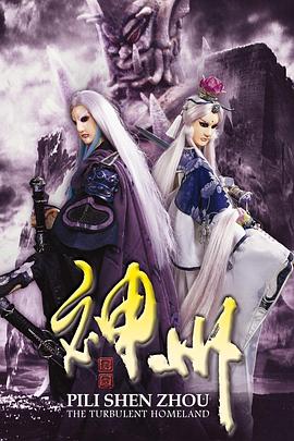 霹雳神州 高清封面