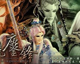 霹雳战元史之天竞鏖锋 高清封面