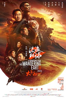 流浪地球2 高清封面