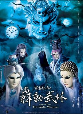 霹雳侠影之轰动武林 高清封面