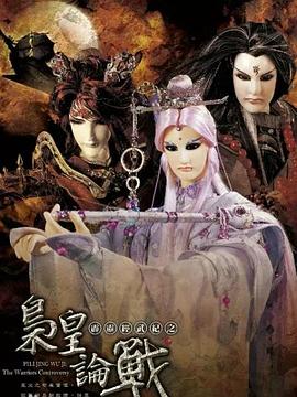 霹雳经武纪之枭皇论战 高清封面