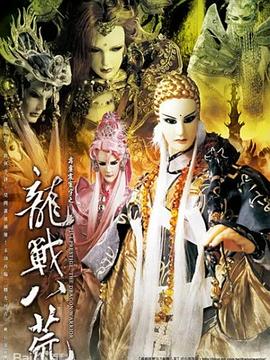 霹雳震寰宇之龙战八荒 高清封面