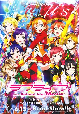 Love Live! 剧场版 高清封面
