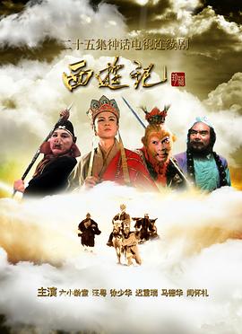 西游记86版 高清封面