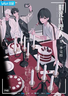 时光代理人 高清封面