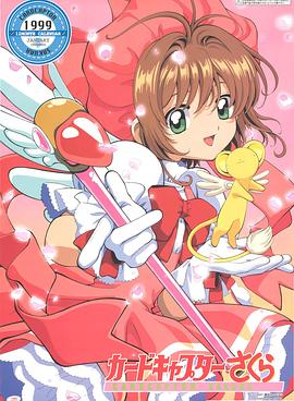 魔卡少女樱 高清封面