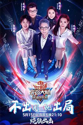 最强大脑之燃烧吧大脑第三季 高清封面