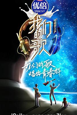 我们的歌第二季 高清封面